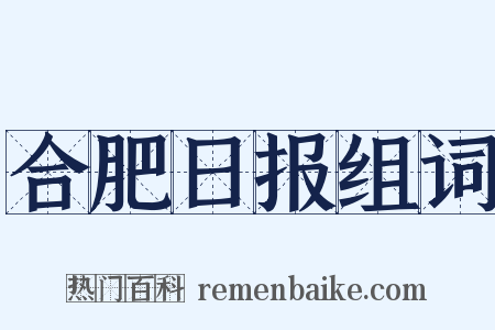 合肥日报组词是什么意思的图片